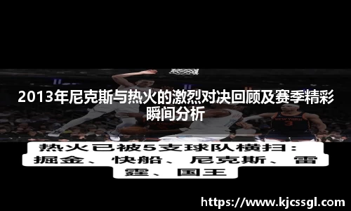 2013年尼克斯与热火的激烈对决回顾及赛季精彩瞬间分析
