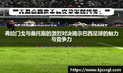 弗拉门戈与桑托斯的激烈对决揭示巴西足球的魅力与竞争力
