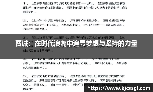 贾诚：在时代浪潮中追寻梦想与坚持的力量