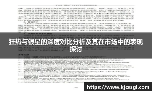 狂热与银星的深度对比分析及其在市场中的表现探讨