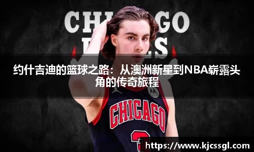 约什吉迪的篮球之路：从澳洲新星到NBA崭露头角的传奇旅程