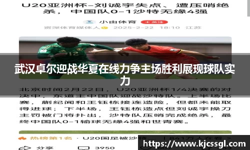 武汉卓尔迎战华夏在线力争主场胜利展现球队实力