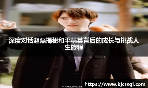 深度对话赵磊揭秘和平精英背后的成长与挑战人生旅程