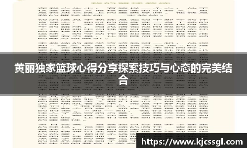 黄丽独家篮球心得分享探索技巧与心态的完美结合