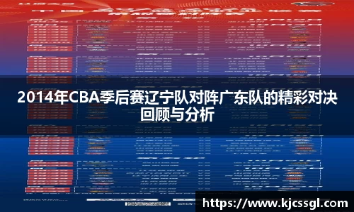 2014年CBA季后赛辽宁队对阵广东队的精彩对决回顾与分析